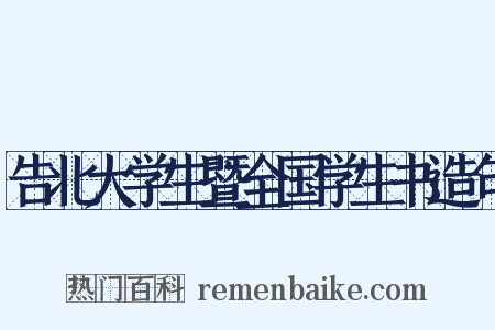 告北大学生暨全国学生书造句是什么意思的图片
